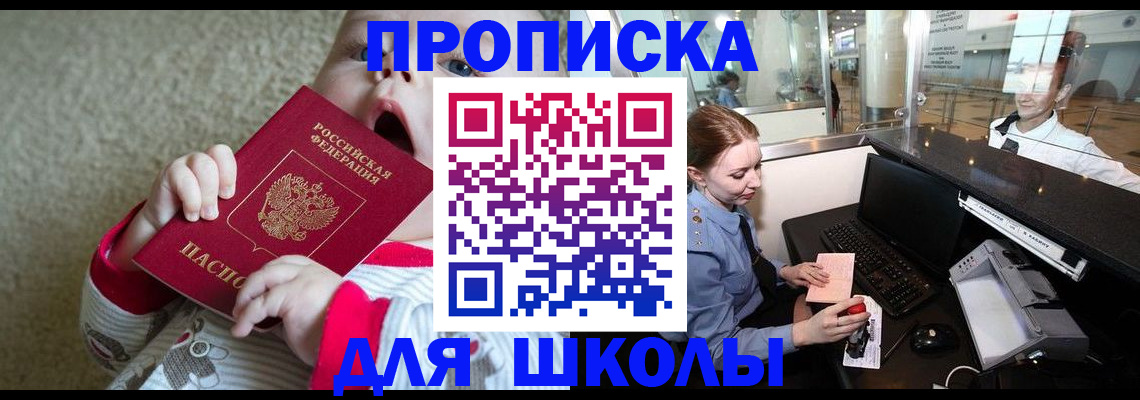 регистрация для школы в Зеленогорске